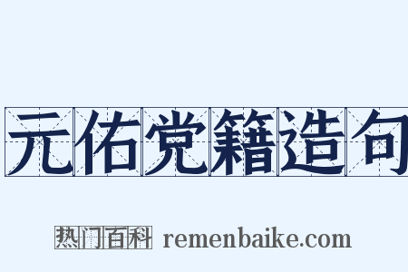 元佑党籍造句是什么意思的图片